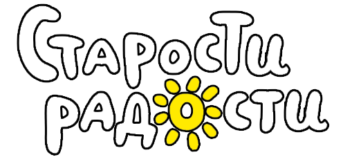 Старости Радости