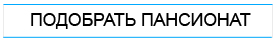 Подобрать пансионат для пожилых